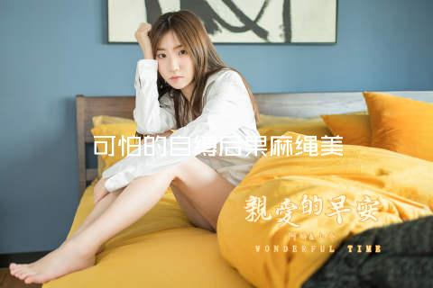 可怕的自缚后果麻绳美